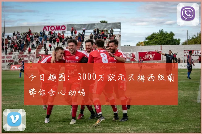 今日趣图：3000万欧元买梅西级前锋你会心动吗