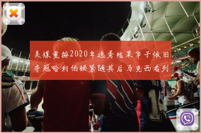 美媒重排2020年选秀结果华子依旧夺冠哈利伯顿紧随其后马克西名列第三
